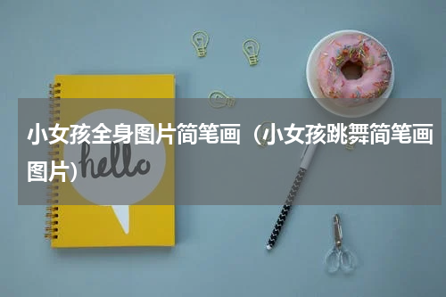 小女孩全身图片简笔画（小女孩跳舞简笔画图片）