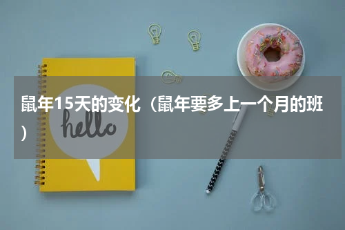 鼠年15天的变化（鼠年要多上一个月的班）