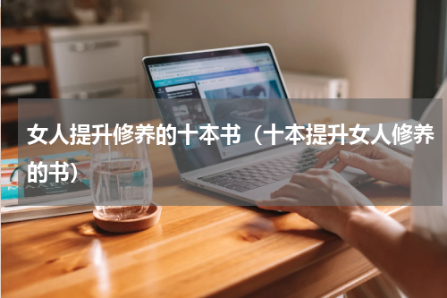 女人提升修养的十本书（十本提升女人修养的书）