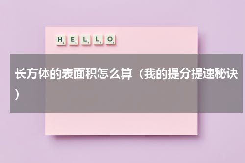 长方体的表面积怎么算（我的提分提速秘诀）