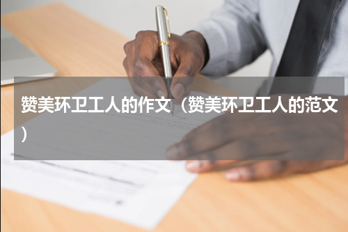 赞美环卫工人的作文（赞美环卫工人的范文）