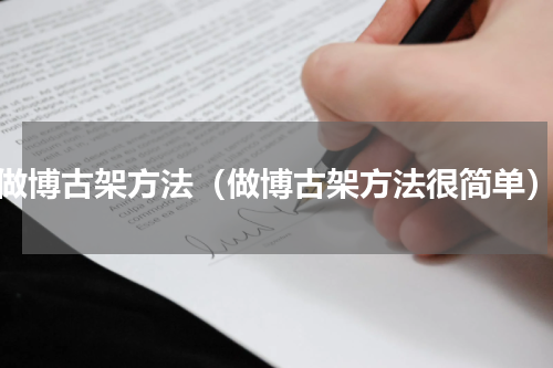 做博古架方法（做博古架方法很简单）