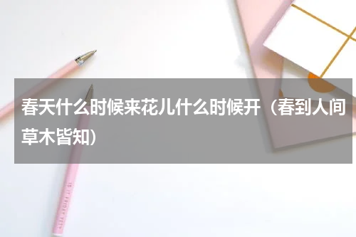 春天什么时候来花儿什么时候开（春到人间草木皆知）