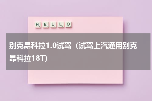 别克昂科拉1.0试驾（试驾上汽通用别克昂科拉18T）