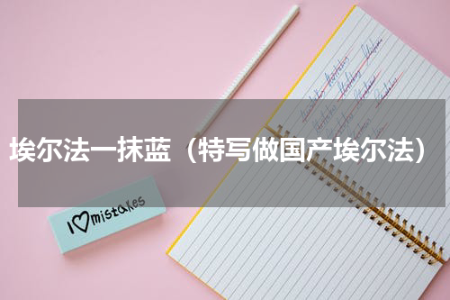 埃尔法一抹蓝（特写做国产埃尔法）