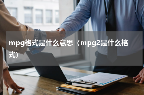 mpg格式是什么意思（mpg2是什么格式）