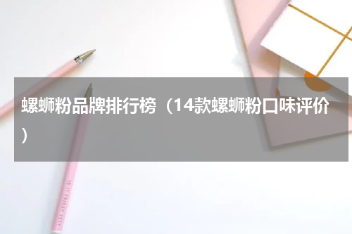 螺蛳粉品牌排行榜（14款螺蛳粉口味评价）