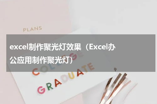 excel制作聚光灯效果（Excel办公应用制作聚光灯）
