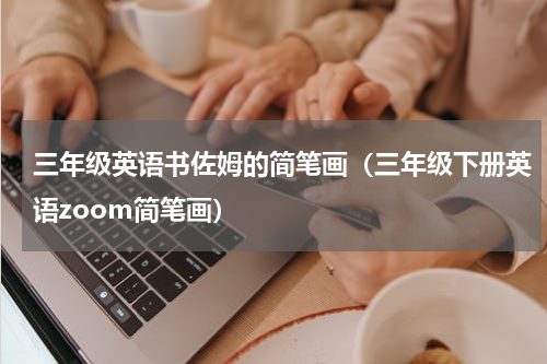 三年级英语书佐姆的简笔画（三年级下册英语zoom简笔画）