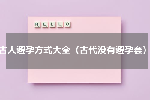 古人避孕方式大全（古代没有避孕套）