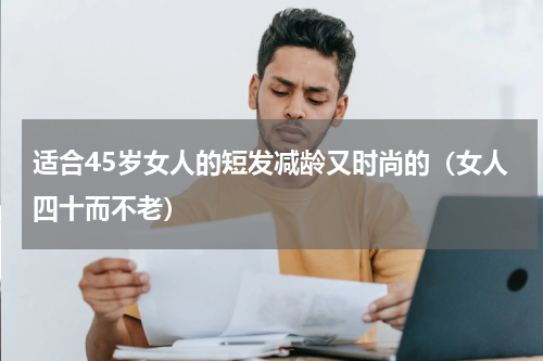 适合45岁女人的短发减龄又时尚的（女人四十而不老）