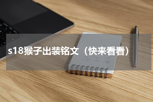 s18猴子出装铭文（快来看看）