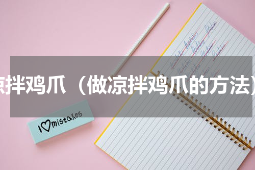 凉拌鸡爪（做凉拌鸡爪的方法）
