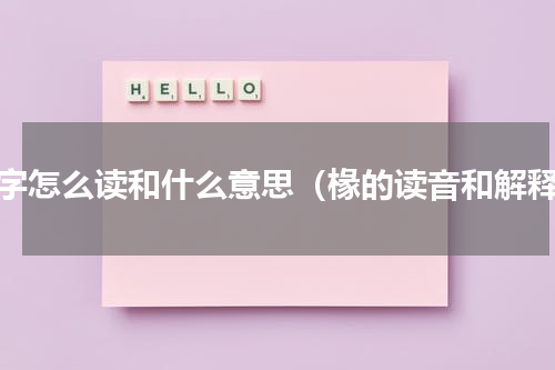 椽字怎么读和什么意思（椽的读音和解释）