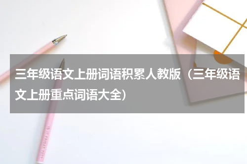 三年级语文上册词语积累人教版（三年级语文上册重点词语大全）