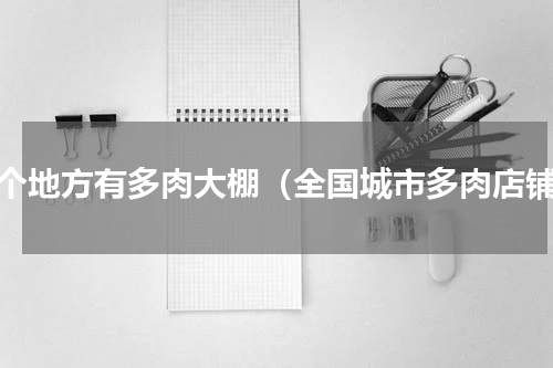 哪个地方有多肉大棚（全国城市多肉店铺）