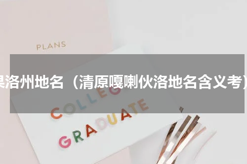果洛州地名（清原嘎喇伙洛地名含义考）