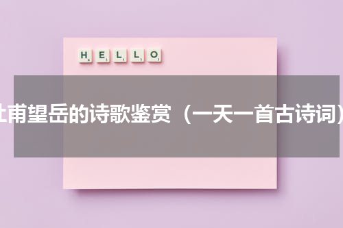 杜甫望岳的诗歌鉴赏（一天一首古诗词）