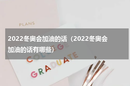 2022冬奥会加油的话（2022冬奥会加油的话有哪些）