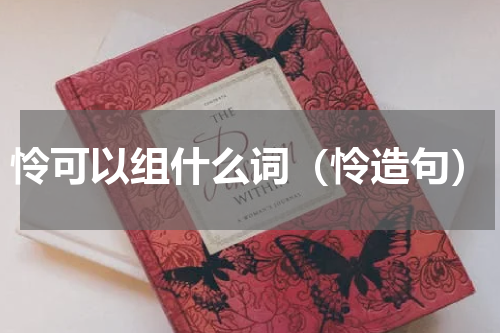 怜可以组什么词（怜造句）