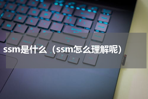 ssm是什么（ssm怎么理解呢）