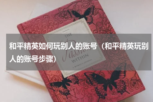 和平精英如何玩别人的账号（和平精英玩别人的账号步骤）