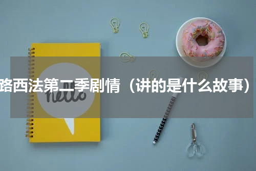 路西法第二季剧情（讲的是什么故事）
