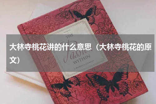 大林寺桃花讲的什么意思（大林寺桃花的原文）