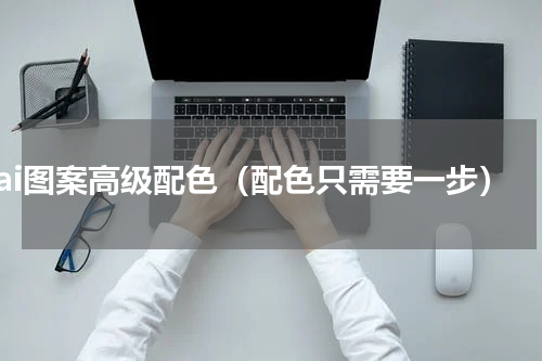 ai图案高级配色（配色只需要一步）