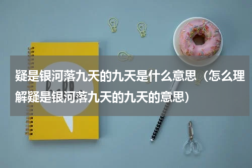 疑是银河落九天的九天是什么意思（怎么理解疑是银河落九天的九天的意思）