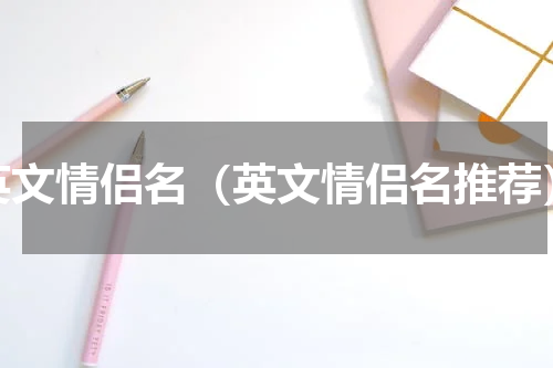 英文情侣名（英文情侣名推荐）