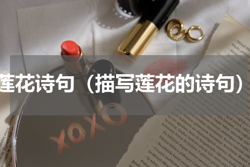 莲花诗句（描写莲花的诗句）