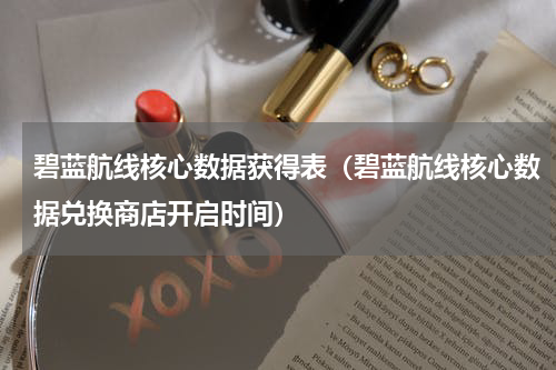 碧蓝航线核心数据获得表（碧蓝航线核心数据兑换商店开启时间）
