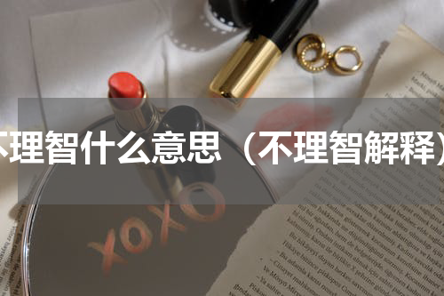 不理智什么意思（不理智解释）