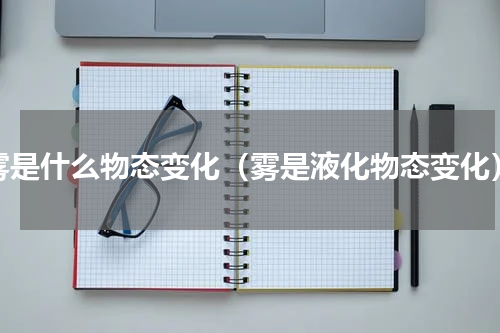 雾是什么物态变化（雾是液化物态变化）
