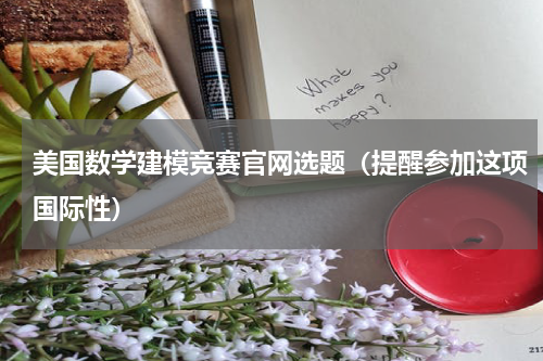 美国数学建模竞赛官网选题（提醒参加这项国际性）