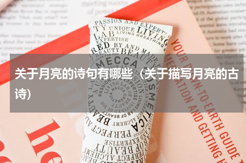 关于月亮的诗句有哪些（关于描写月亮的古诗）