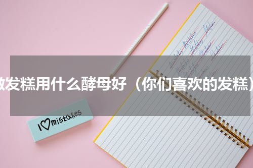 做发糕用什么酵母好（你们喜欢的发糕）