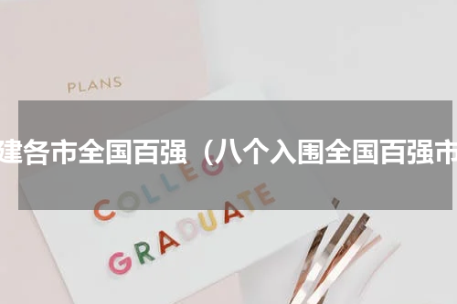 福建各市全国百强（八个入围全国百强市）