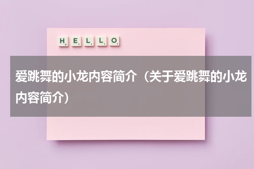 爱跳舞的小龙内容简介（关于爱跳舞的小龙内容简介）