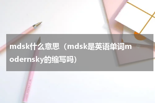 mdsk什么意思（mdsk是英语单词modernsky的缩写吗）