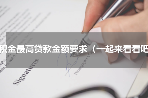 公积金最高贷款金额要求（一起来看看吧）
