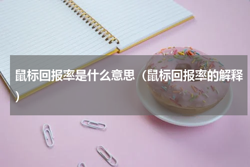 鼠标回报率是什么意思（鼠标回报率的解释）