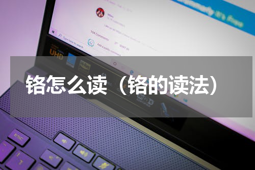 铬怎么读（铬的读法）