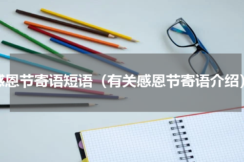 感恩节寄语短语（有关感恩节寄语介绍）