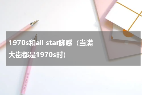 1970s和all star脚感（当满大街都是1970s时）
