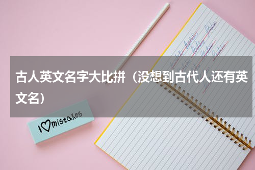 古人英文名字大比拼（没想到古代人还有英文名）