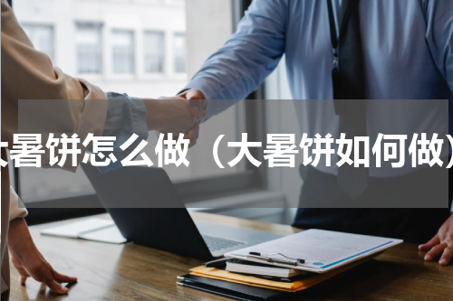 大暑饼怎么做（大暑饼如何做）