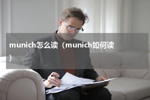 munich怎么读（munich如何读）
