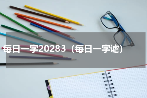 每日一字20283（每日一字谑）